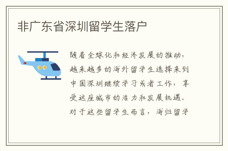 非廣東省深圳留學生落戶
