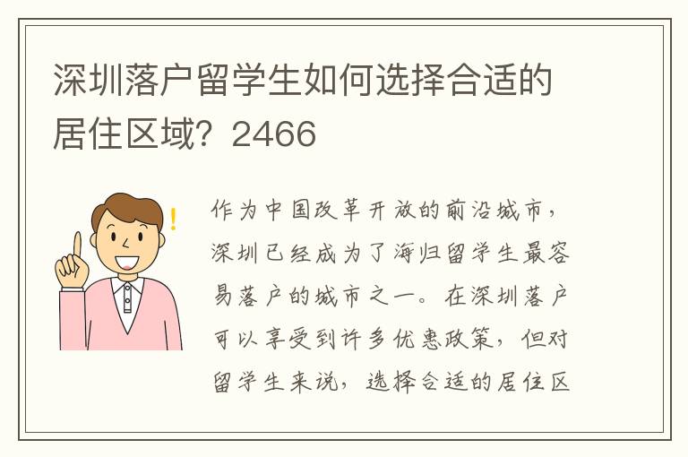 深圳落戶留學生如何選擇合適的居住區域？2466