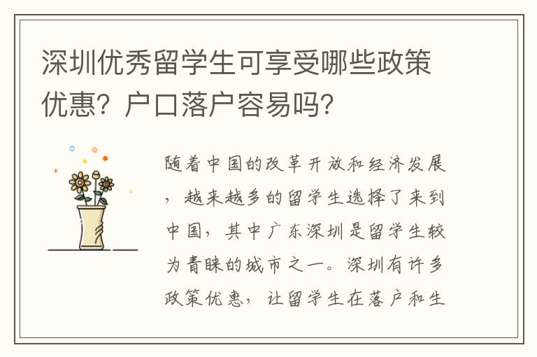 深圳優(yōu)秀留學(xué)生可享受哪些政策優(yōu)惠？戶口落戶容易嗎？