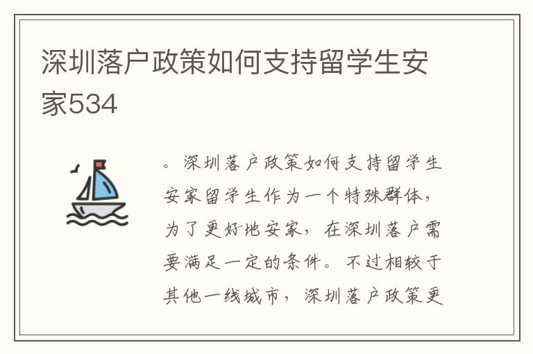 深圳落戶政策如何支持留學生安家534