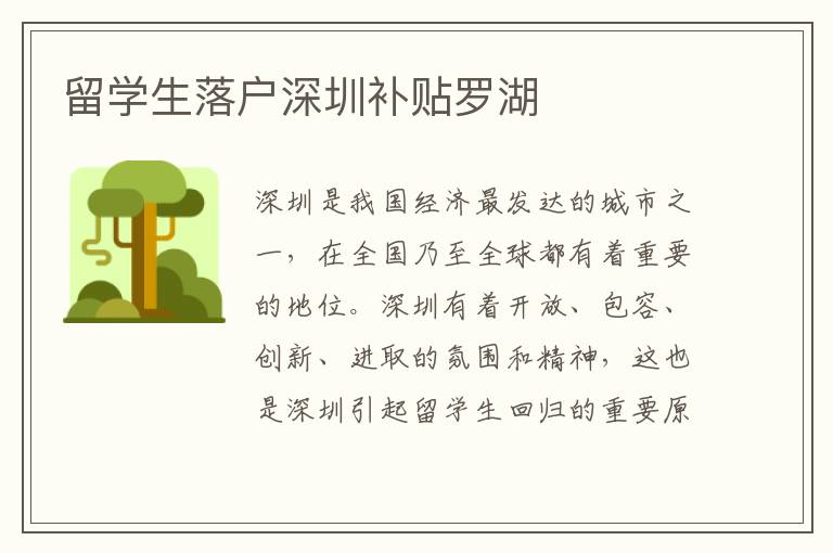 留學生落戶深圳補貼羅湖