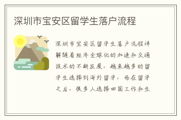 深圳市寶安區(qū)留學(xué)生落戶流程