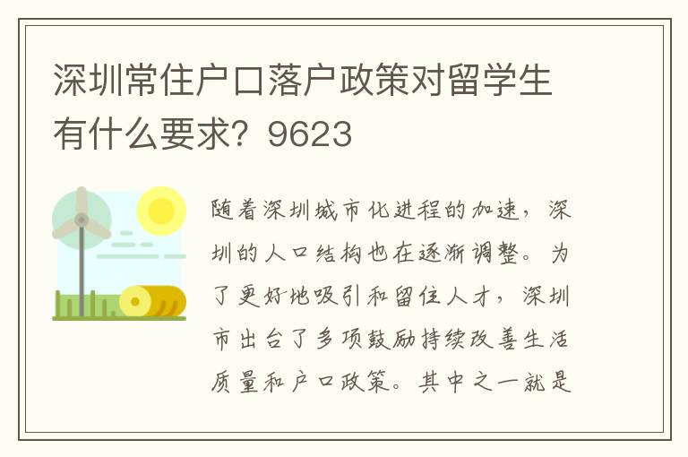 深圳常住戶口落戶政策對留學生有什么要求？9623