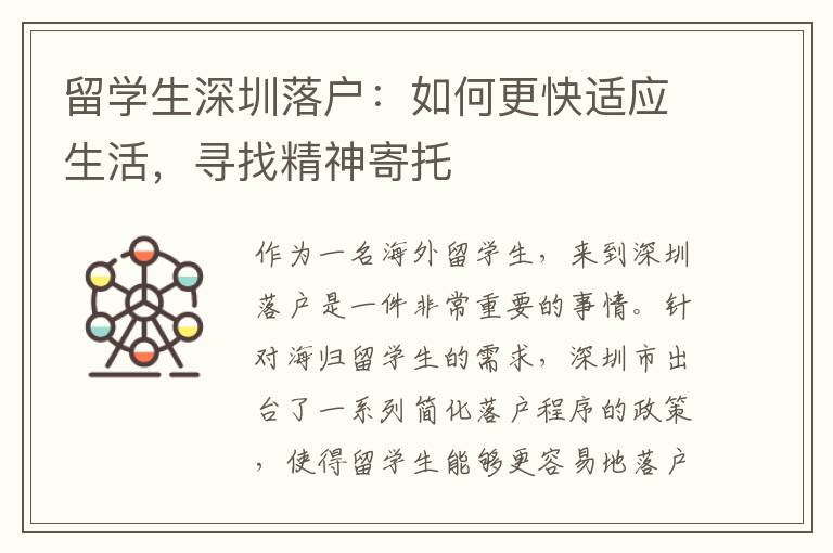 留學生深圳落戶：如何更快適應生活，尋找精神寄托