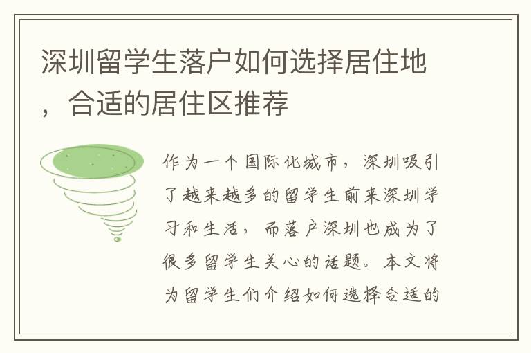 深圳留學生落戶如何選擇居住地，合適的居住區推薦