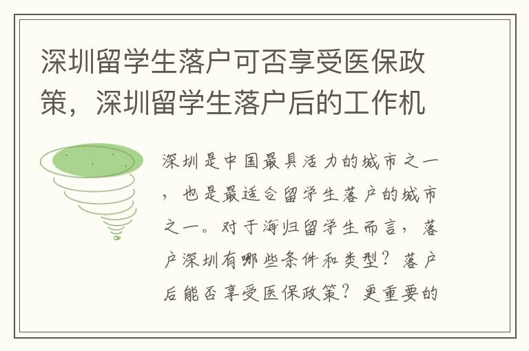 深圳留學(xué)生落戶可否享受醫(yī)保政策，深圳留學(xué)生落戶后的工作機(jī)會(huì)分析
