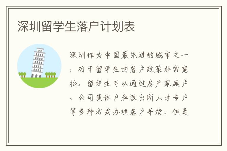 深圳留學(xué)生落戶計(jì)劃表