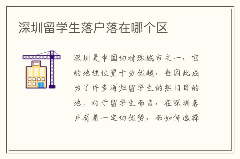 深圳留學生落戶落在哪個區