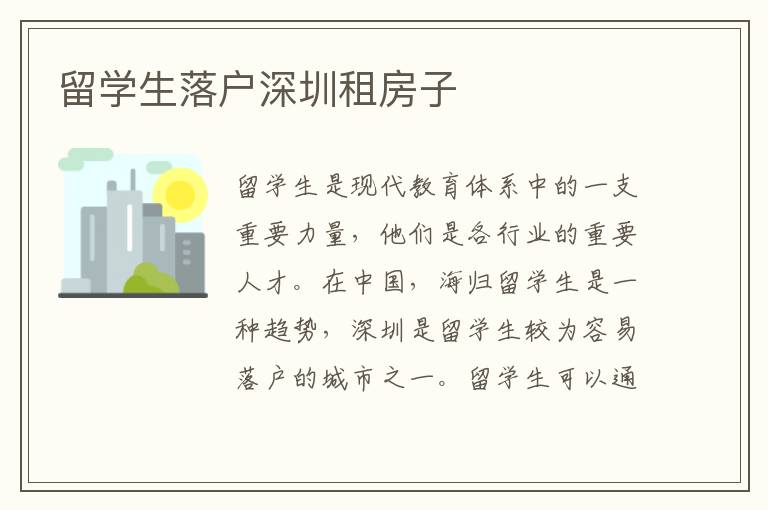 留學生落戶深圳租房子