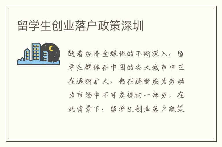 留學生創業落戶政策深圳