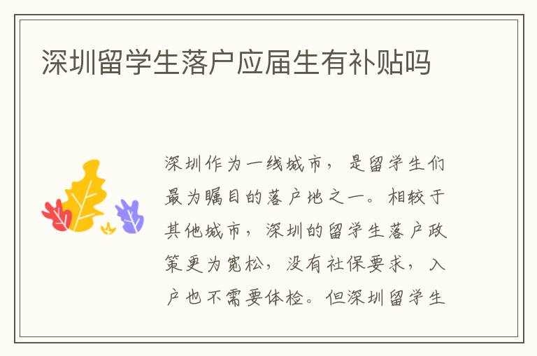深圳留學(xué)生落戶應(yīng)屆生有補貼嗎