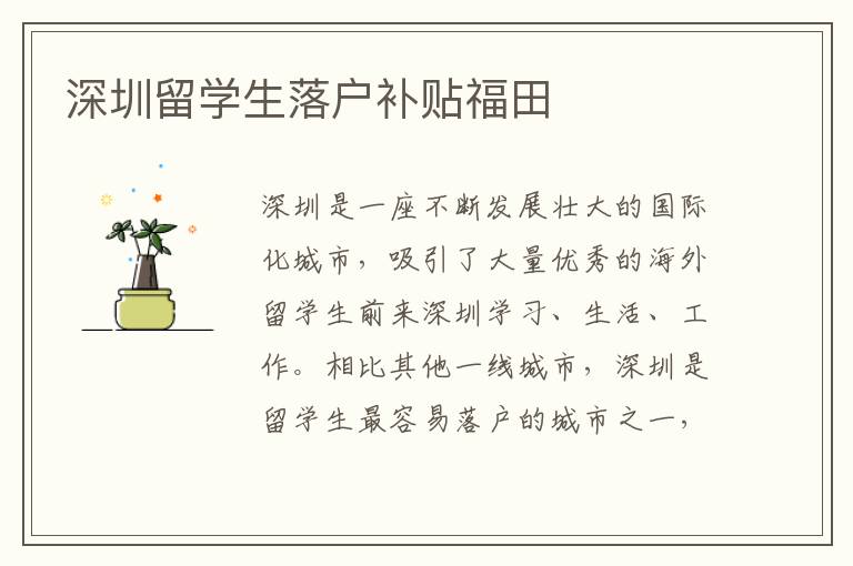 深圳留學生落戶補貼福田