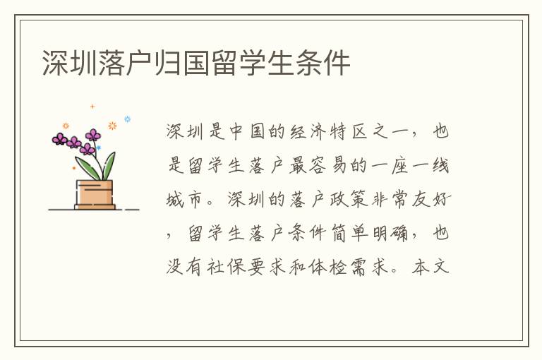 深圳落戶歸國留學生條件