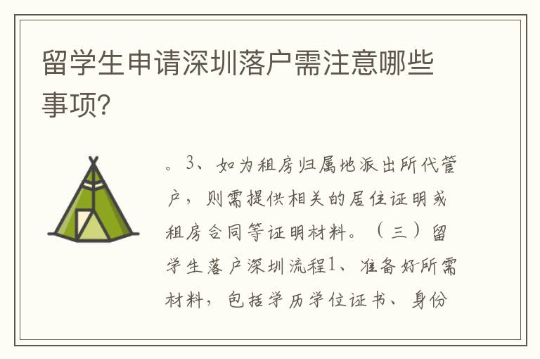 留學生申請深圳落戶需注意哪些事項？