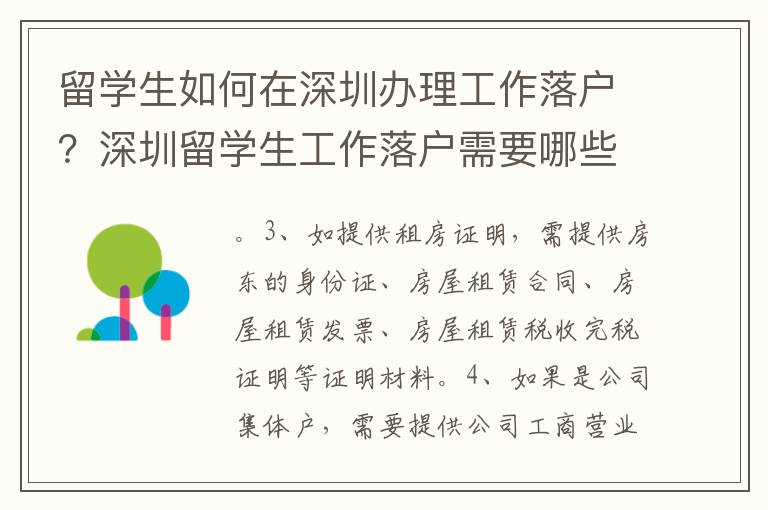 留學(xué)生如何在深圳辦理工作落戶？深圳留學(xué)生工作落戶需要哪些條件？