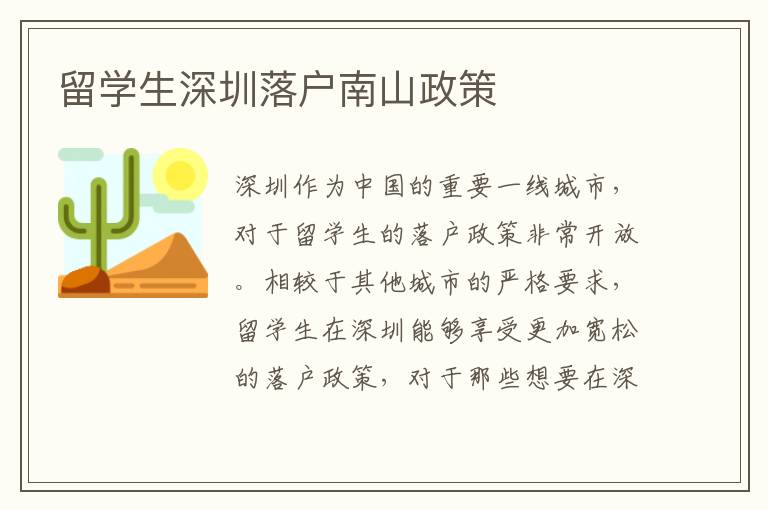 留學生深圳落戶南山政策