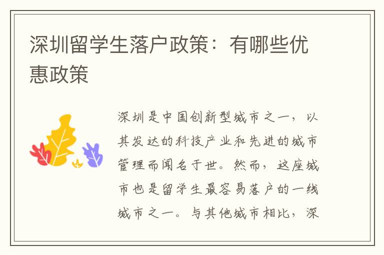 深圳留學生落戶政策：有哪些優惠政策