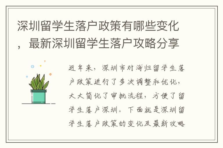 深圳留學生落戶政策有哪些變化，最新深圳留學生落戶攻略分享！2517