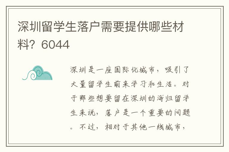 深圳留學生落戶需要提供哪些材料？6044