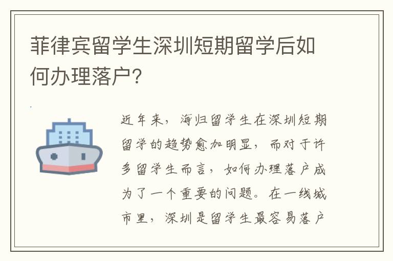 菲律賓留學(xué)生深圳短期留學(xué)后如何辦理落戶？