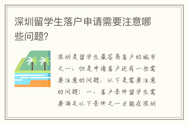 深圳留學生落戶申請需要注意哪些問題？