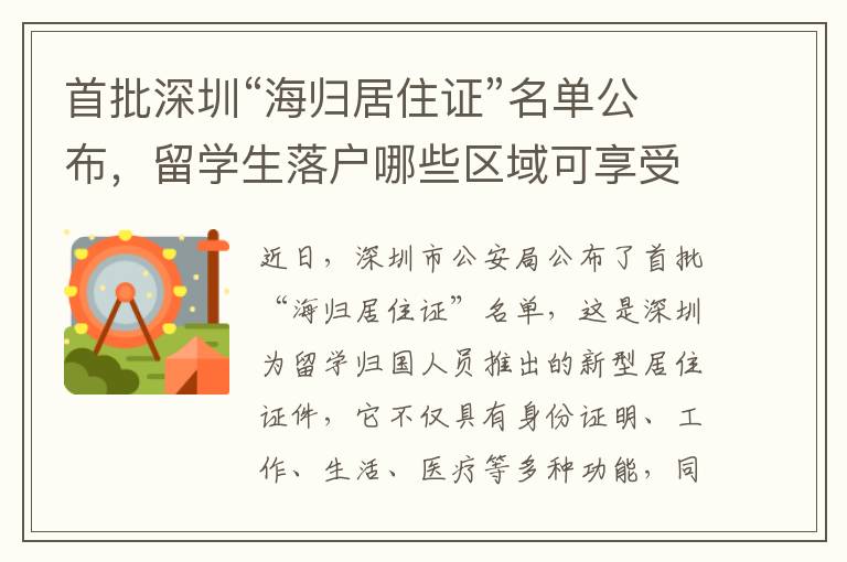 首批深圳“海歸居住證”名單公布，留學生落戶哪些區域可享受補貼政策？