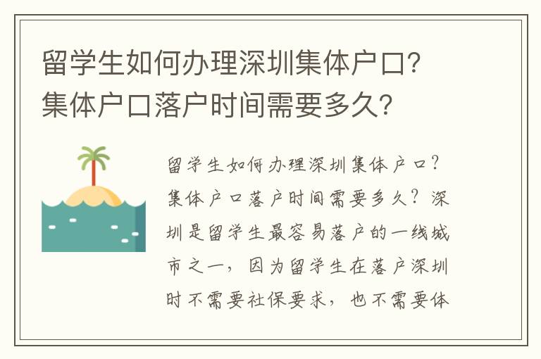 留學生如何辦理深圳集體戶口？集體戶口落戶時間需要多久？
