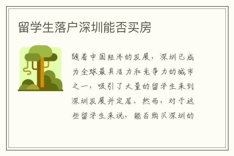 留學生落戶深圳能否買房