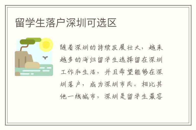留學生落戶深圳可選區