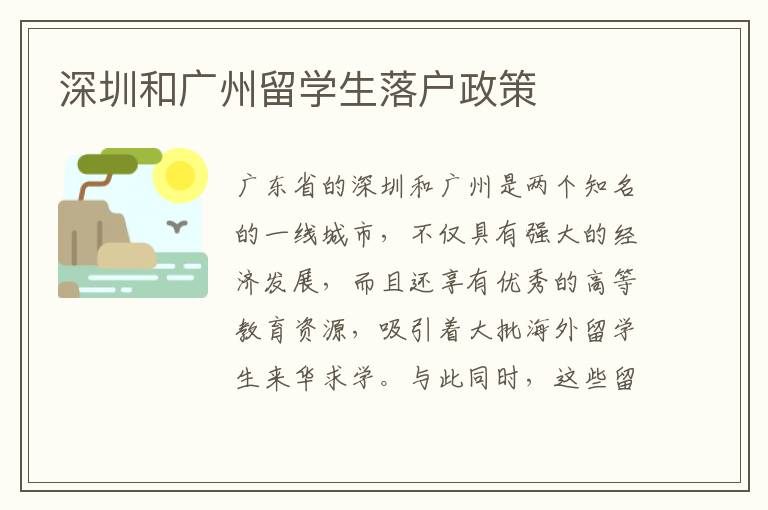 深圳和廣州留學生落戶政策