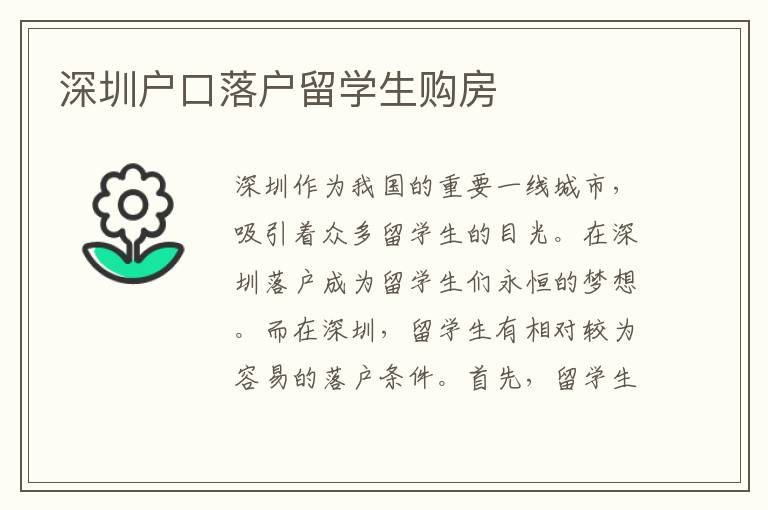 深圳戶口落戶留學生購房