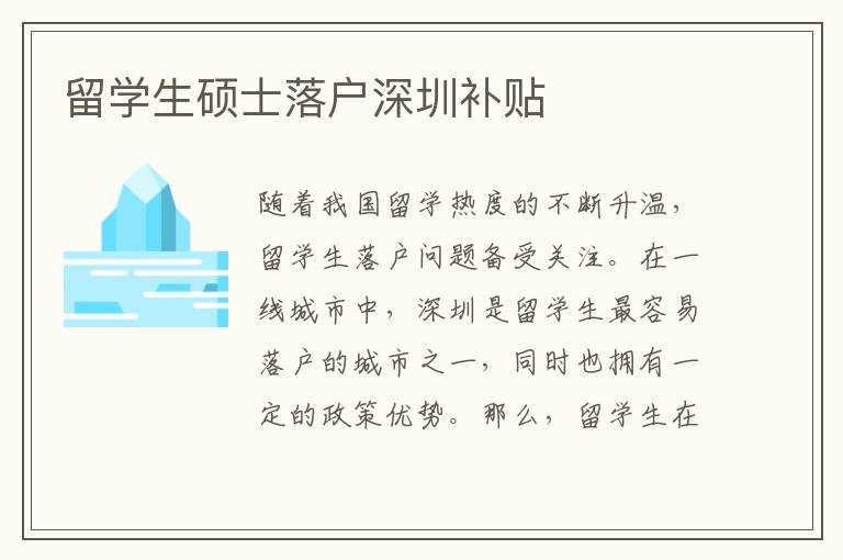 留學(xué)生碩士落戶深圳補(bǔ)貼