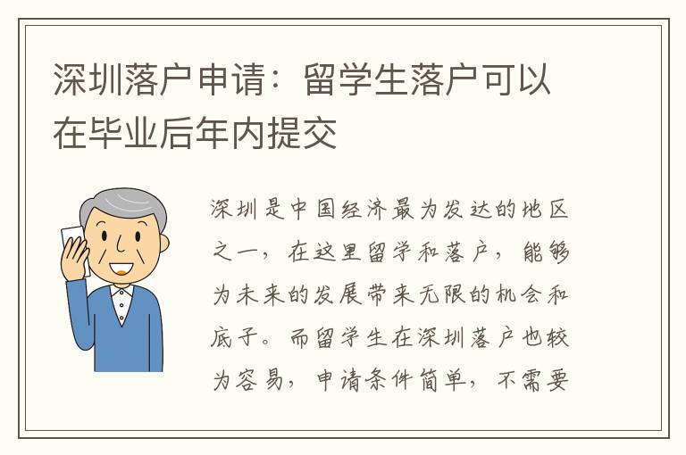 深圳落戶申請：留學生落戶可以在畢業后年內提交
