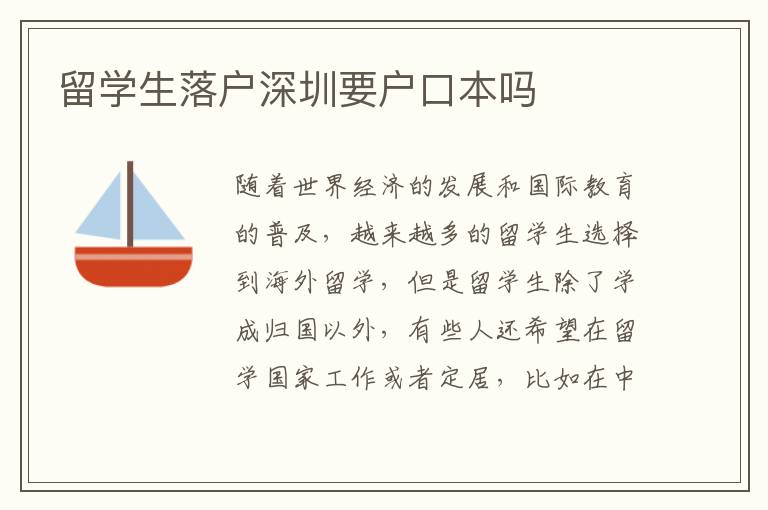 留學(xué)生落戶深圳要戶口本嗎