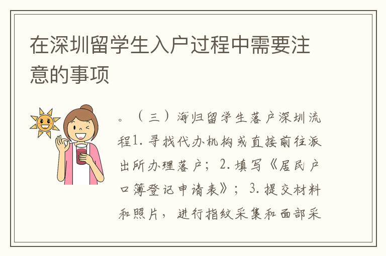 在深圳留學生入戶過程中需要注意的事項