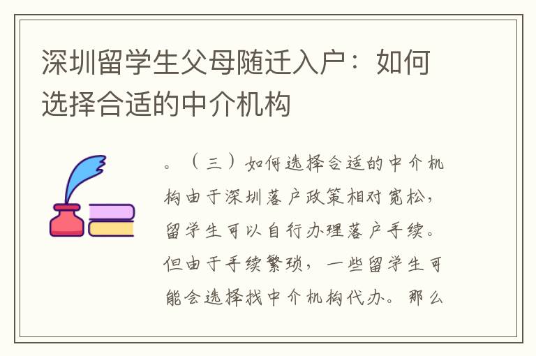 深圳留學生父母隨遷入戶：如何選擇合適的中介機構
