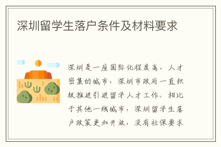 深圳留學生落戶條件及材料要求