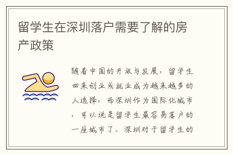留學(xué)生在深圳落戶(hù)需要了解的房產(chǎn)政策
