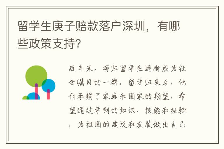 留學生庚子賠款落戶深圳，有哪些政策支持？