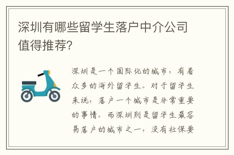 深圳有哪些留學生落戶中介公司值得推薦？