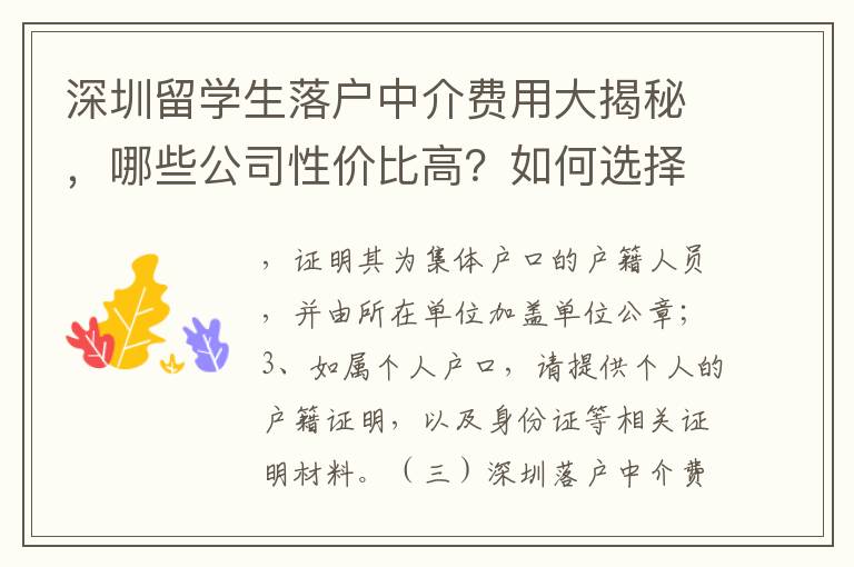 深圳留學(xué)生落戶中介費用大揭秘，哪些公司性價比高？如何選擇合適的中介？