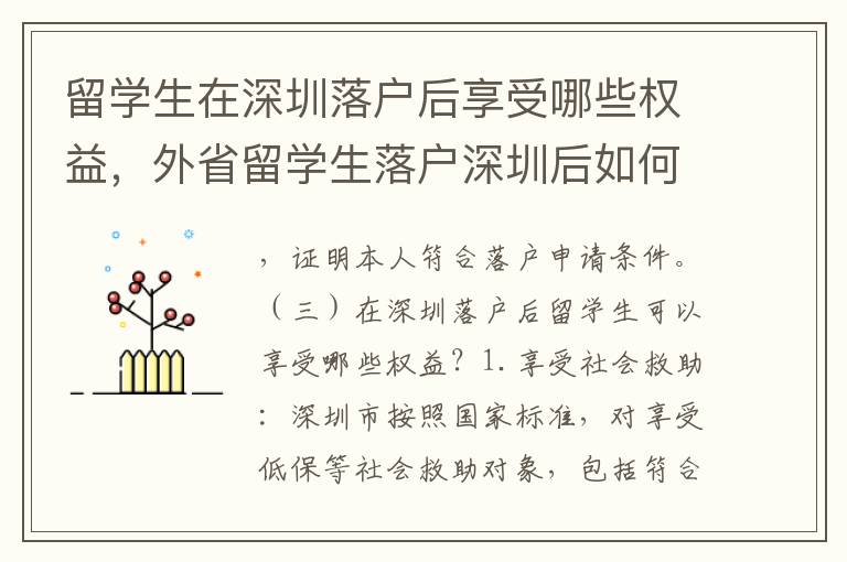 留學生在深圳落戶后享受哪些權益，外省留學生落戶深圳后如何申請居住證？