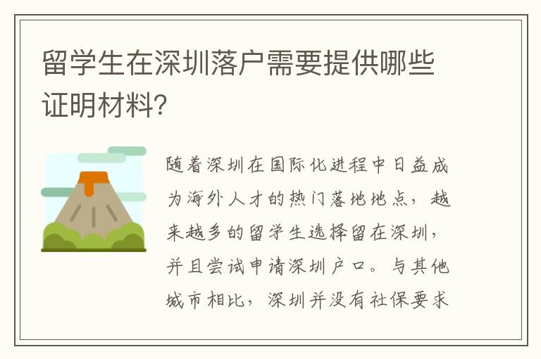 留學(xué)生在深圳落戶需要提供哪些證明材料？