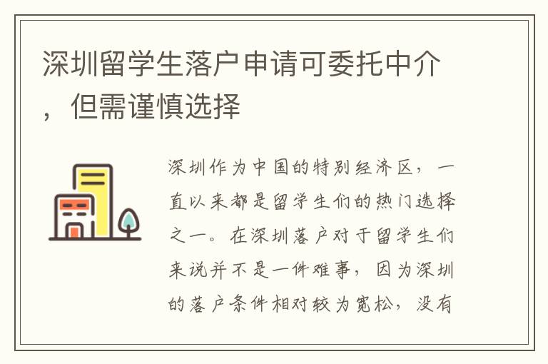 深圳留學生落戶申請可委托中介，但需謹慎選擇