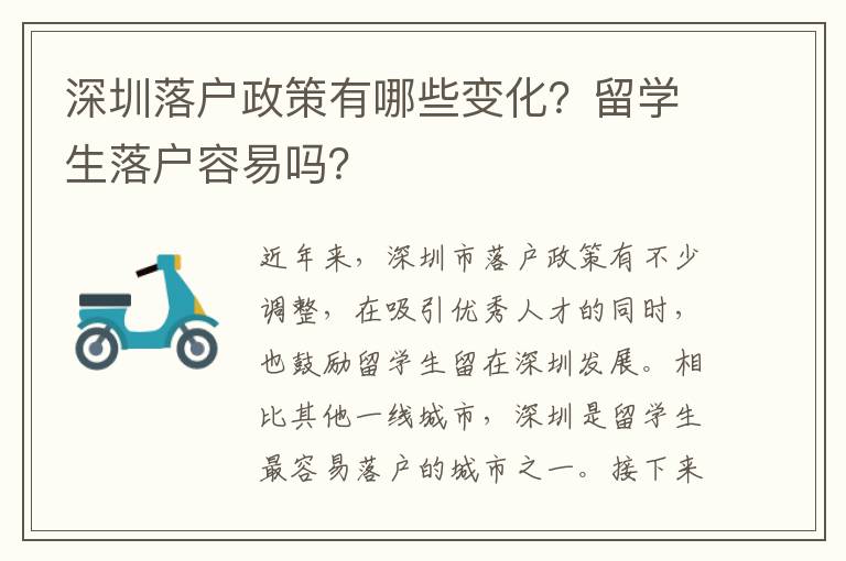深圳落戶政策有哪些變化？留學生落戶容易嗎？
