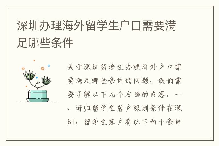 深圳辦理海外留學(xué)生戶口需要滿足哪些條件