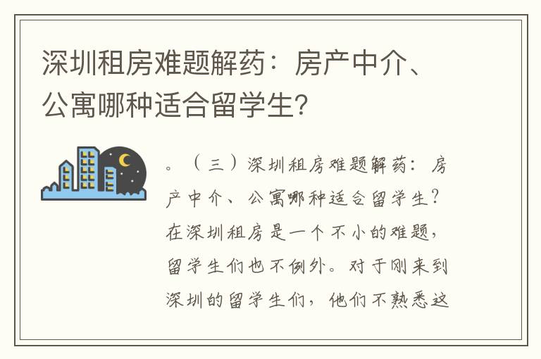 深圳租房難題解藥：房產(chǎn)中介、公寓哪種適合留