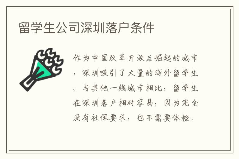 留學(xué)生公司深圳落戶(hù)條件