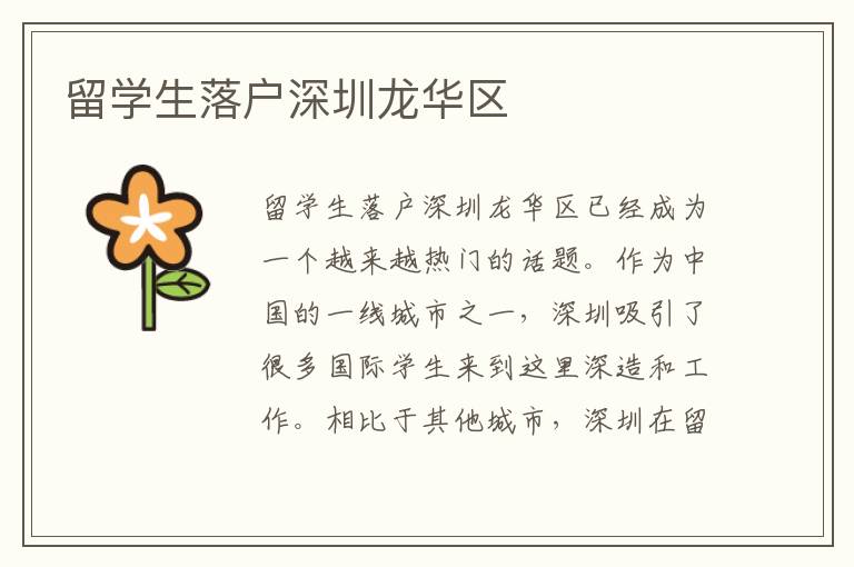 留學生落戶深圳龍華區(qū)