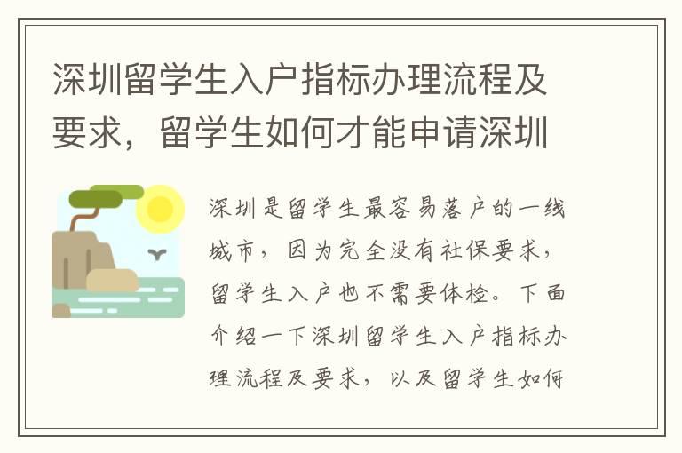 深圳留學生入戶指標辦理流程及要求，留學生如何才能申請深圳戶口？